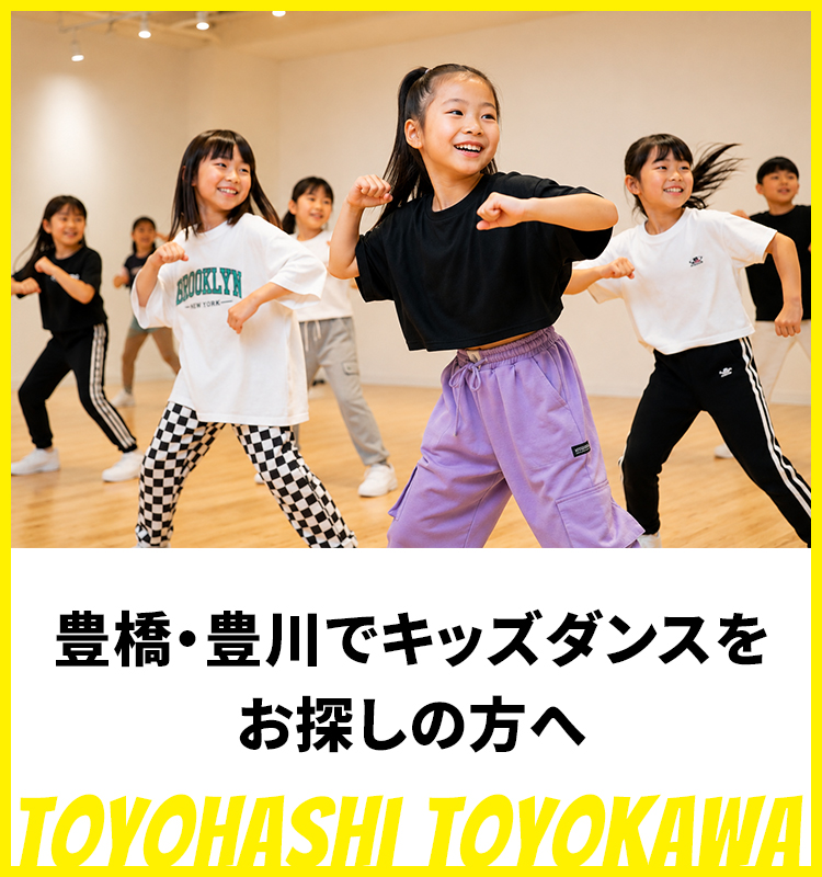 豊橋・豊川でキッズダンスをお探しの方へ