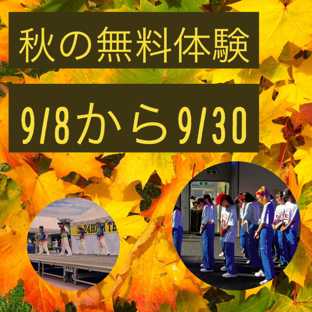 秋の無料体験 9月8日 30日 ダンススペースnyc 長久手 尾張旭 豊橋 豊川を中心に経験豊富なインストラクターがレッスンを行っています